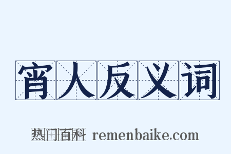 宵人反义词是什么意思的图片